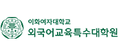 이화여대 외국어교육특수대학원 도서관
